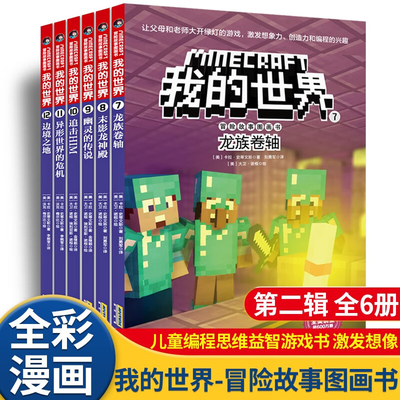 The second series of My World Adventure Story Picture Book, a complete set of 6 genuine books, My World Comic Book, Children's Logical Thinking Training Puzzle Story Book, World Adventure Story Survival Guide, Increasing Children's Interest in Programming, Thinking Game Picture Book, 6-12 Years Old Children's Book, a must-read extracurricular reading list for primary school students in grades 3, 4, 5 and 6.