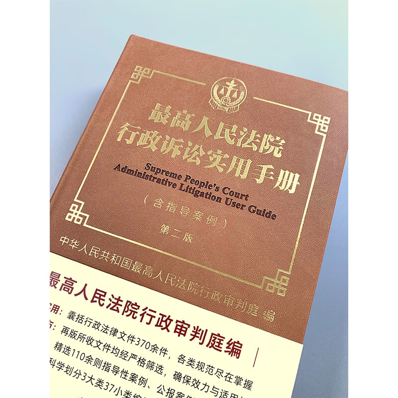 Second Edition of the Supreme People's Court Practical Manual on Administrative Litigation (Including Guiding Cases)