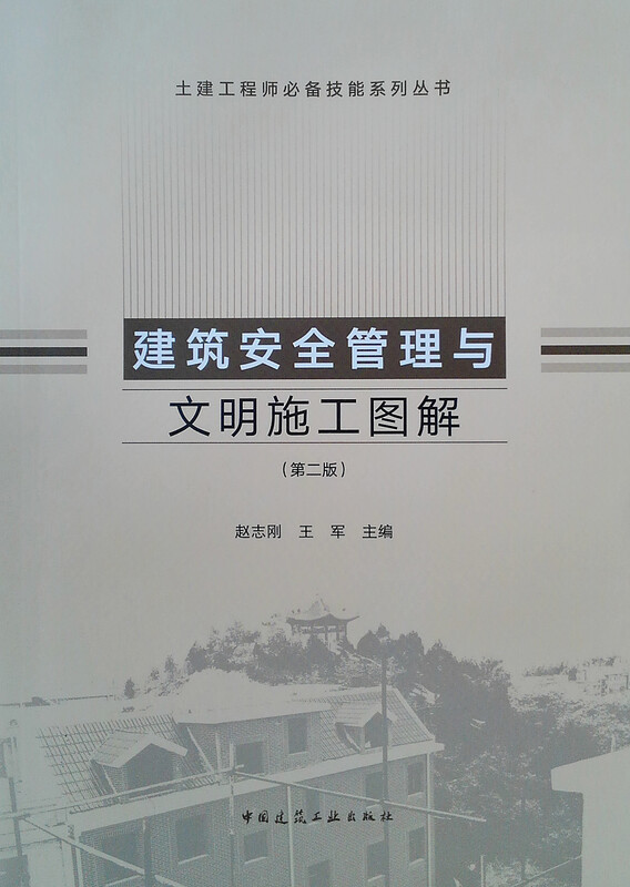 Construction Safety Management and Civilized Construction Illustrations (Second Edition)