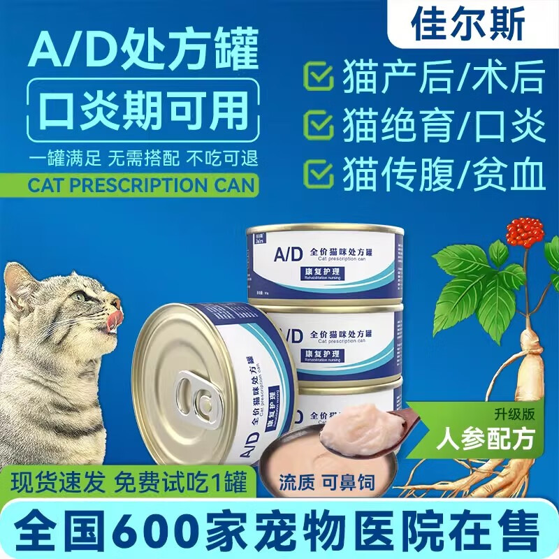 Giles cat stomatitis, canned cat nutritional supplements after sterilization, pregnant female cats, postpartum cat abdominal transmission, AD prescription cat canned fluids, AD prescription cans - postoperative - post-illness - recovery from physical weakness. Buy 1 item and get 8 cans, buy 2 items and get 18 cans