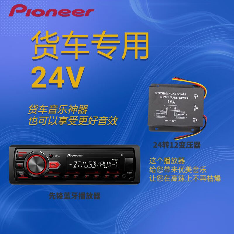 Pioneer car car 245BT lossless music player Bluetooth USB host radio 12V plus 24V transformer 245 Bluetooth host