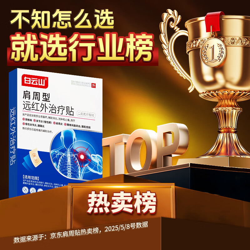 Baiyunshan Shoulder Peripheral Far Infrared Treatment Patch Shoulder Frozen Arthritis Patch Shoulder and Neck Hot Compress to Relieve Shoulder Peripheral Strain and Shoulder Pain 3 Boxes