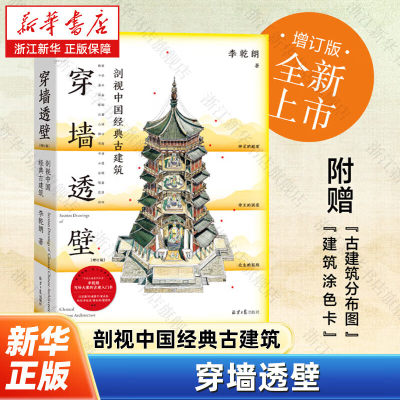 Li Qianlang's Architectural Trio Series <Through the Wall><Into the Ingenuity><Introduction to Monuments> Through the Wall, a Cross-section of Chinese Classic Ancient Architecture