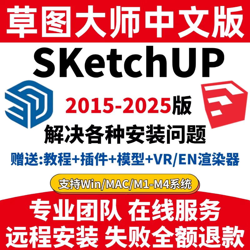 Remote installation of Sketchup2026 Sketch Master 2025 2024 2021 2020 Chinese generation installation plug-in Win computer SU + a plug-in remote installation