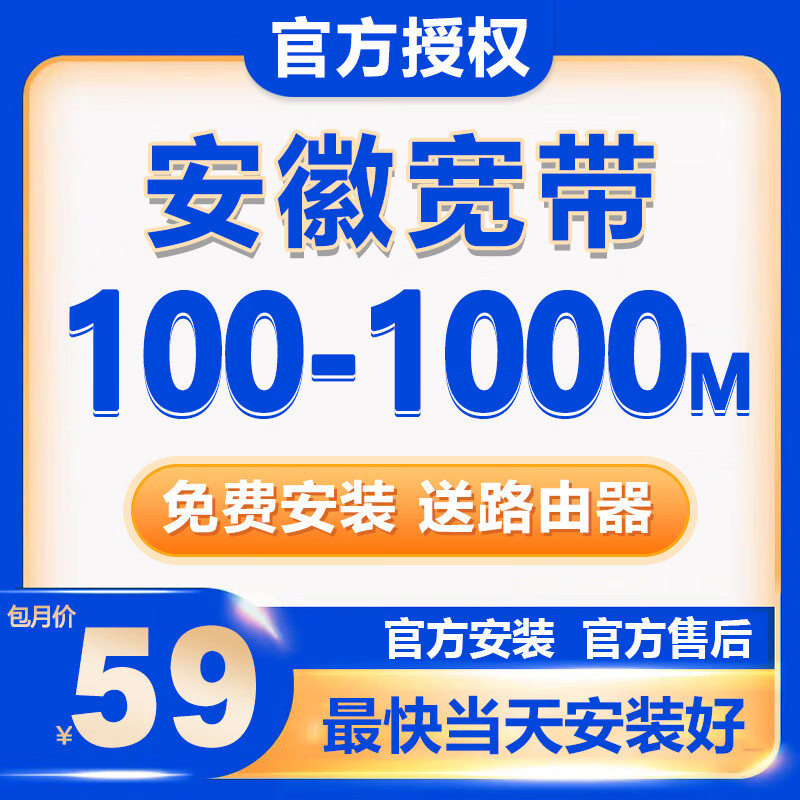China Unicom Anhui Province Hefei Wuhu Mobile Unicom Telecom Radio and Television Broadband Processing and Installation Anhui Unicom 500M2 years (available throughout the province)