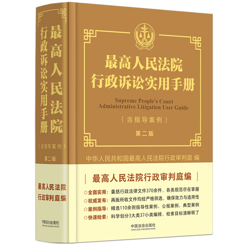 Second Edition of the Supreme People's Court Practical Manual on Administrative Litigation (Including Guiding Cases)