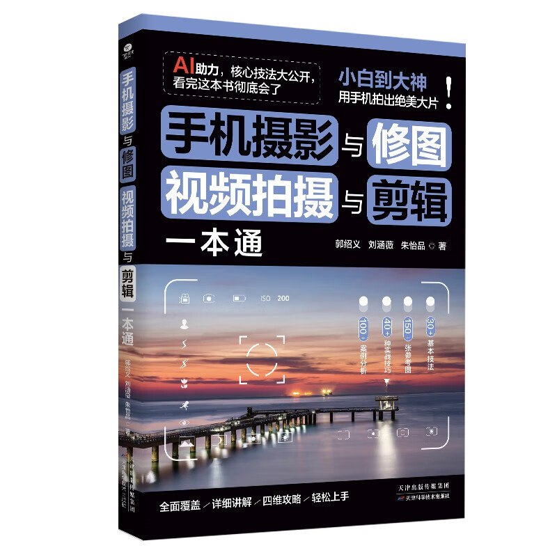 Mobile phone photography and photo retouching, video shooting and editing, best-selling books on mobile phone photography