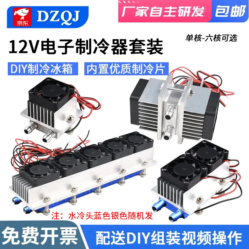 12V semiconductor refrigeration chip set, finished cooling electronic refrigerator, finished small air conditioner refrigerator, diy water block cooling kit (finished product) 12V dual-core refrigeration set (water drain heat dissipation) complete set