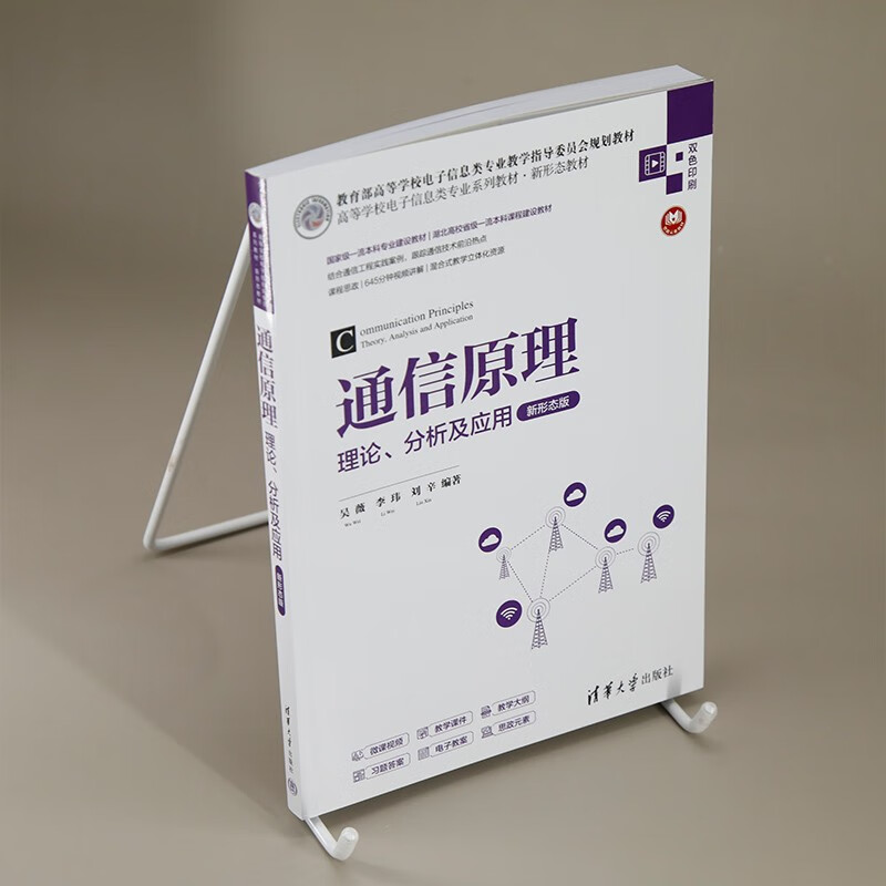 Communication Principles Theory, Analysis and Application (New Form Edition) (Textbook Series for Electronic Information Majors in Colleges and Universities New Form Textbook)