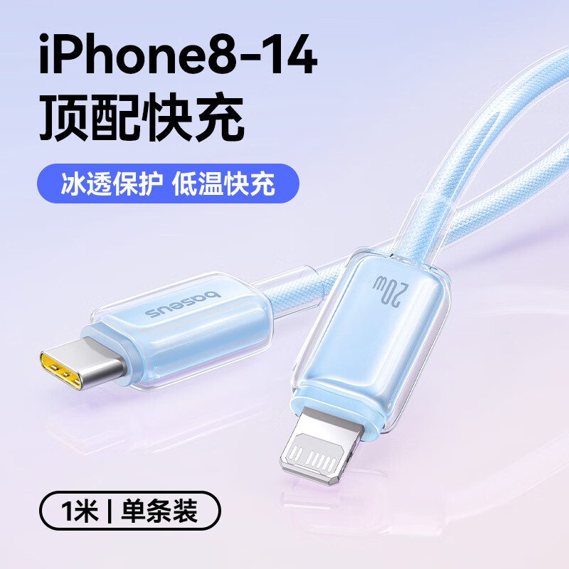 Baseus Apple data cable Type-c charging cable PD20W fast charging ctol cable suitable for iPhone14/13ProMax/12/11/Xs car C port to lightning interface Xinghai Blue 1 meter PD20W fast charge upgraded ice penetration low temperature protection machine E0425700 ice penetration series PD20W data cable