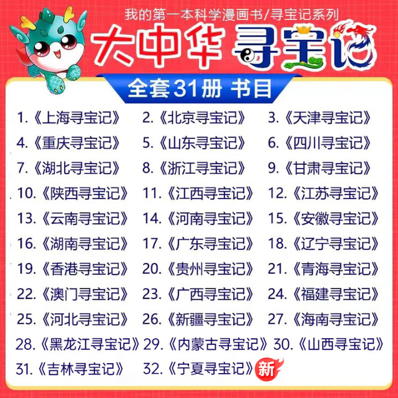 Genuine direct delivery from Xinhua Bookstore. A complete set of 32 volumes and 31 volumes of Treasure Hunt in Greater China series. Ningxia Treasure Hunt for 6-12 years old. Dinosaur World, Hainan, Jilin, Treasure Hunt, Greater China, Fujian, Inner Mongolia, and Qinghai. Science comic books. Chinese books. Primary school students and children’s extracurricular natural science popular science encyclopedia. Inner Mongolia Treasure Hunt single book.