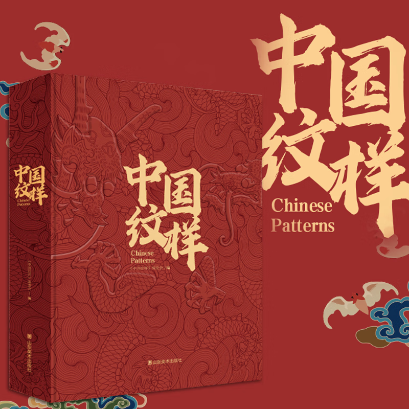 The Complete Book of Chinese Patterns, Collection of Patterns, The Beauty of Patterns on Ancient Chinese Artifacts, The Illustrated Book of New Patterns on Brocade of the Song Dynasty, The Beauty of Chinese Patterns, The Story of Patterns, The Story of Traditional Chinese Classic Patterns, The Story of Patterns, such as cloud patterns, dragon patterns, phoenix patterns, fish patterns, flower and bird patterns, Chinese Patterns, Hardcover Brushed Edition