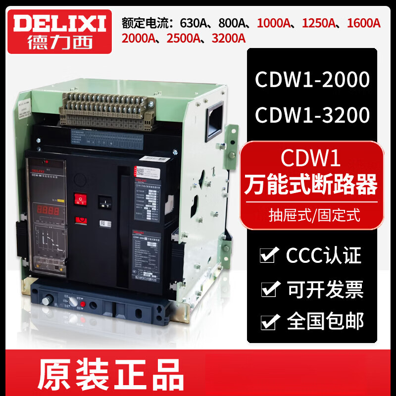 Delixi intelligent frame circuit breaker-2000-3200-2500A-1600A-1250A CDW1-2000 2000A x fixed horizontal x 3P