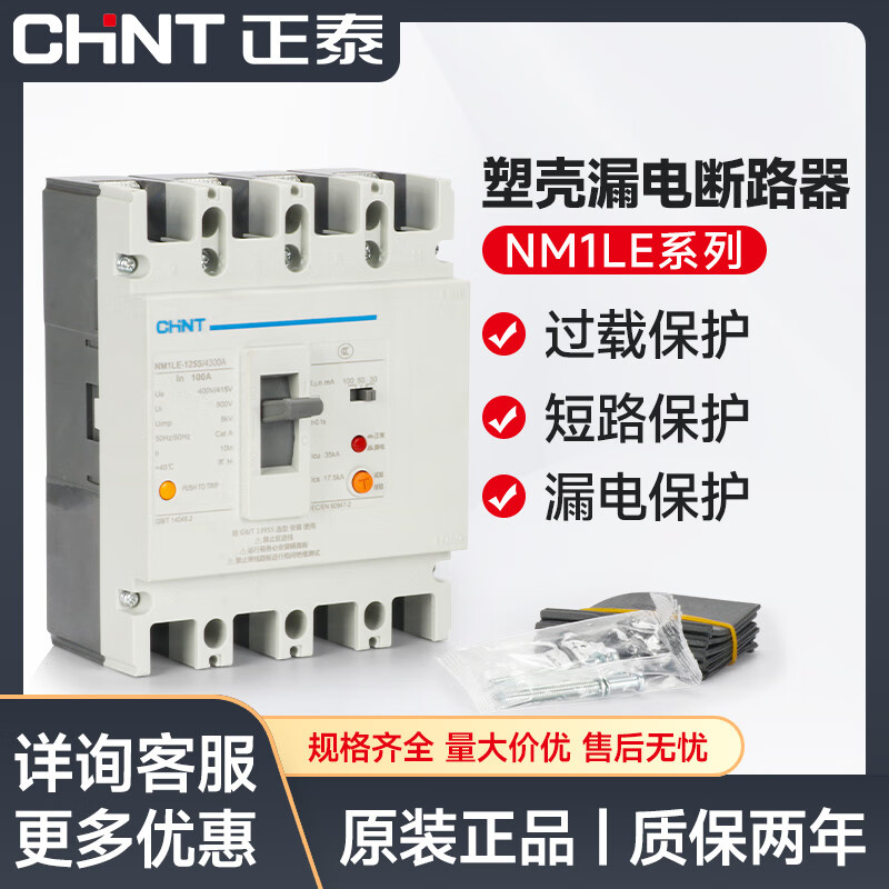 CHNT Chint plastic case leakage circuit breaker NM1LE three-phase four-wire leakage protector 125A 250A 400A 630A 630A 4p