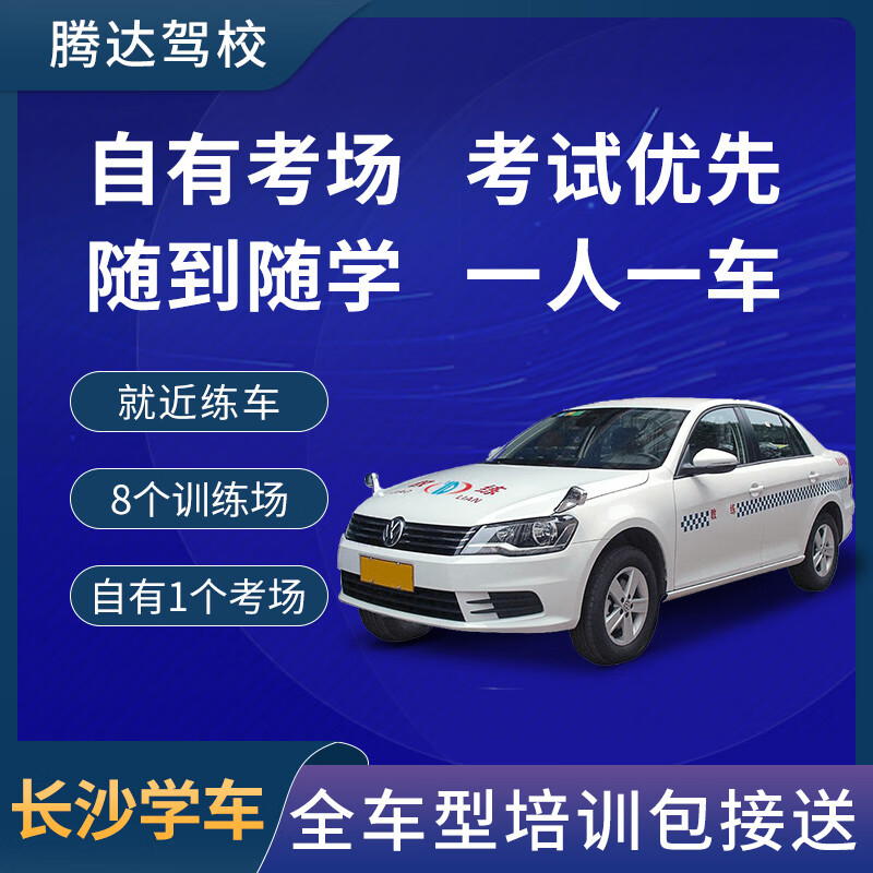 Zhida Driving Learning Changsha Driving Registration Tengda Driving School Learn to drive and test for driver's license Practice driving at any time Get the license quickly Own examination room Learn to drive C1