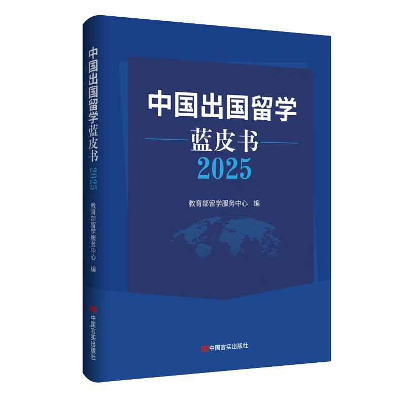China’s Study Abroad Blue Book 2025 The Study Abroad Service Center of the Ministry of Education provides scientific decision-making support for overseas students and their families.