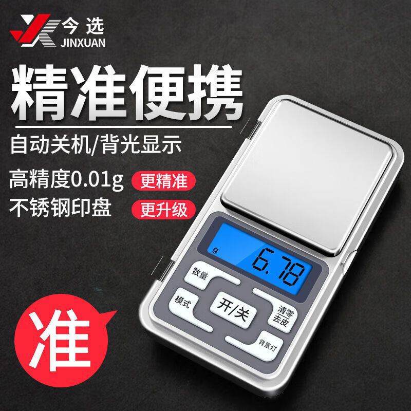 Today's selection (jinxuan) jewelry scale electronic scale is accurate to 0.01 gram, small mini gram scale, high-precision jewelry scale, tea jewelry, gold and silver precision household small scale, energy-concentrating fast charging 500g/0.01g, free protective case