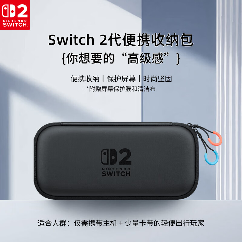 Nintendo Switch Nintendo second generation game console original storage bag portable version Hong Kong version black Switch2 multi-function portable protection anti-fall storage box peripheral accessories