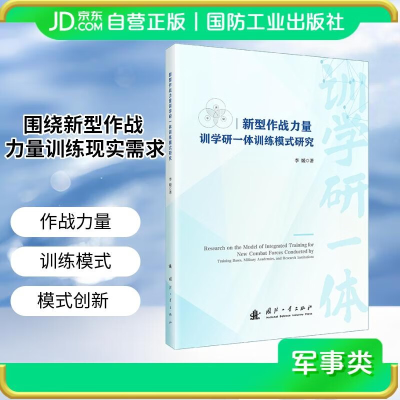 Research on the Integrated Training Model of Training, Learning and Research for New Combat Forces National Defense Industry Press Book Li Yuan
