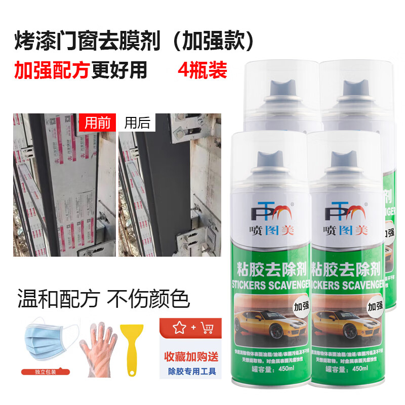 Adhesive remover household double-sided tape stainless steel aluminum alloy protective film gray doors and windows does not damage the paint surface powerful cleaning agent 4 bottles