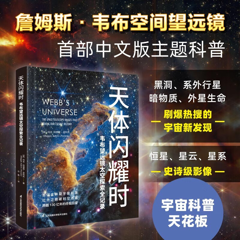 <When Celestial Objects Shine: The Complete Record of Space Exploration with the Webb Telescope> JD.com Exclusive James Webb Telescope’s First Chinese Version Themed Science Popularization