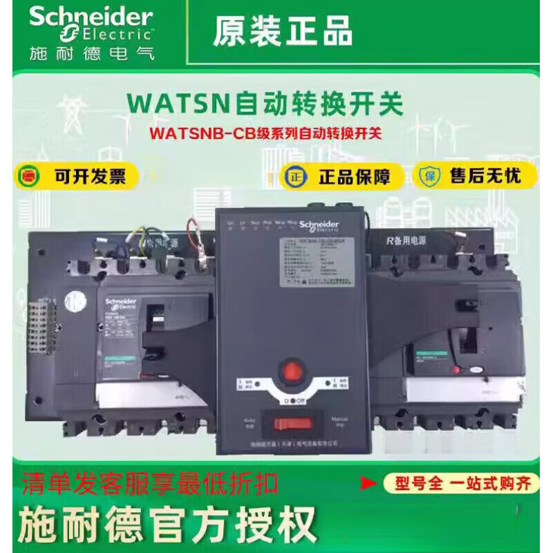 Schneider Electric Schneider Wangao dual power automatic transfer switch WATSNA-100/ 1P 1-5A