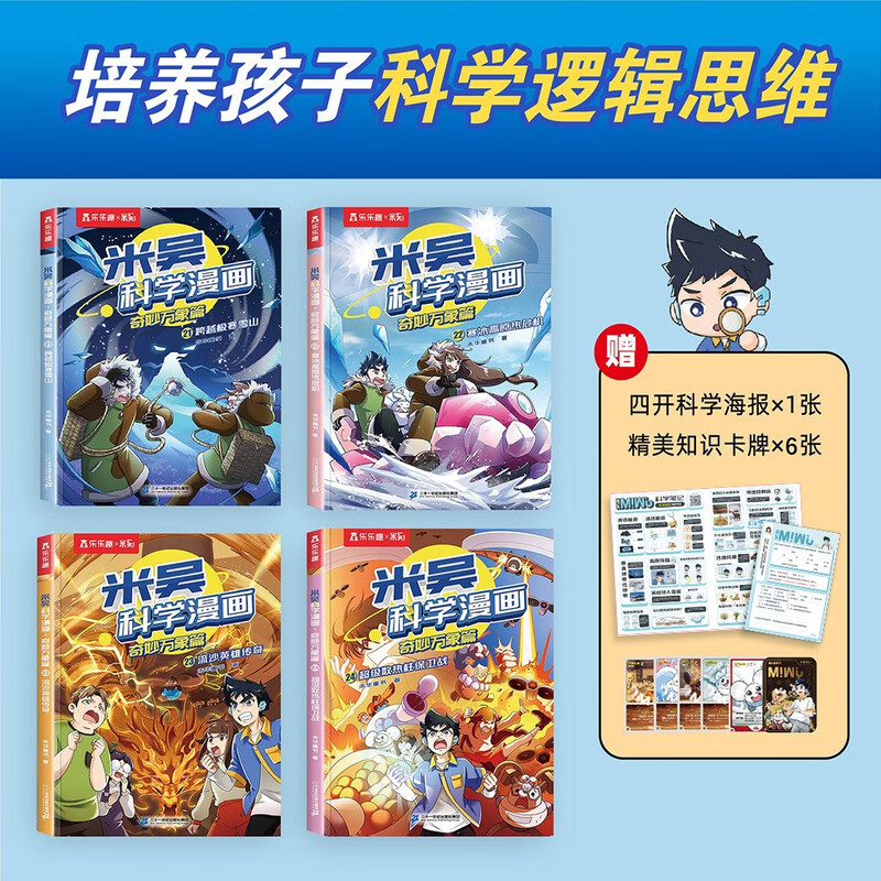 Mi Wu Science Comics Wonderful Everything Chapter 6 Volume 21-24 A complete set of science comic books that primary school students love to read, popular science children's books for children aged 6-12 years old, extracurricular reading, recommended by scientific research experts, money-saving card