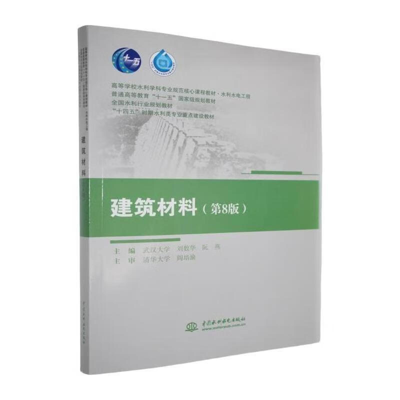 Building Materials (8th Edition)