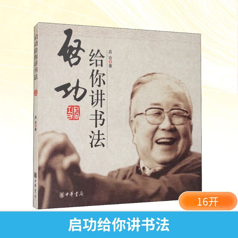 Qi Gong teaches you calligraphy. Introductory tutorial on calligraphy. Zhonghua Book Company