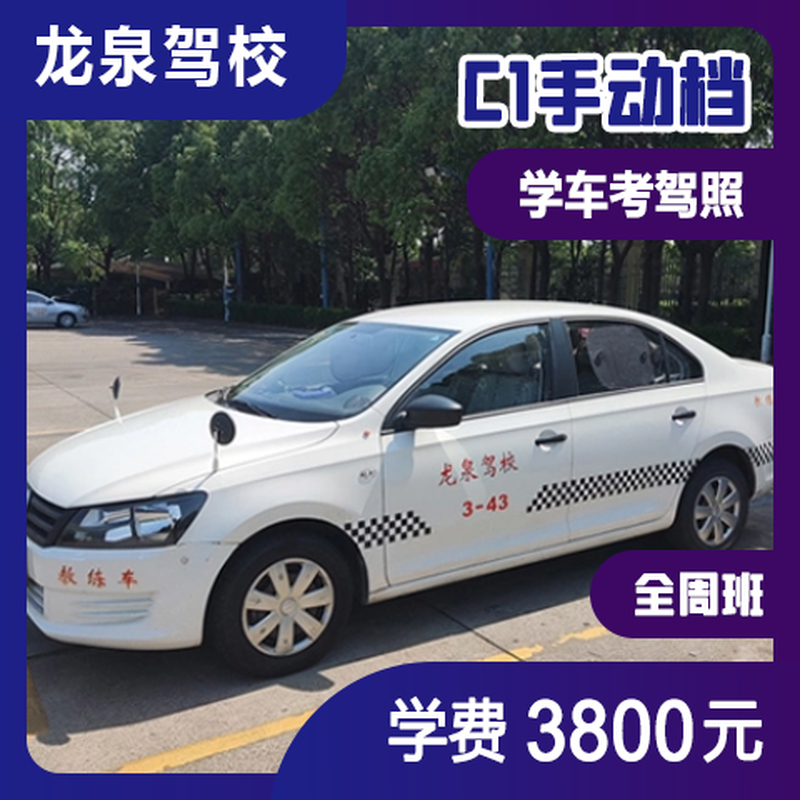 Longquan Shanghai Longquan Motor Vehicle Driver Training, Driving Learning, Driving License Test Driving School Service C1 Manual Transmission Full Weekly Class