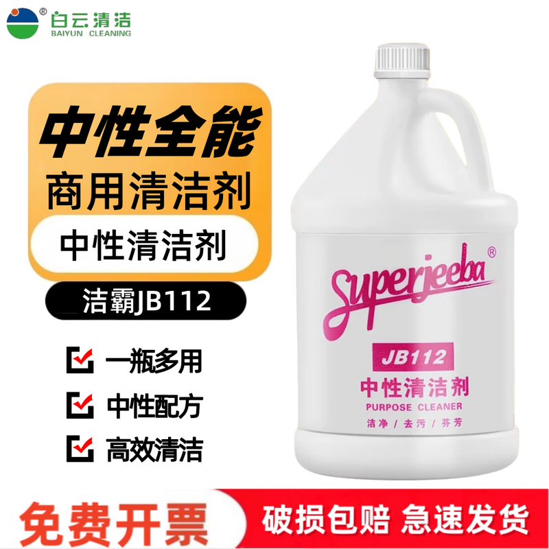Baiyun all-purpose water-based detergent household descaling powerful decontamination JB112 JB112 full box