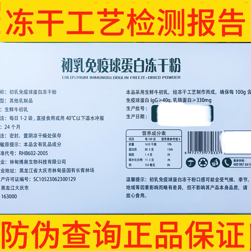 Bovine colostrum immunoglobulin freeze-dried powder content lgG40 Huayu same manufacturer Boao produced in Beidahuang. Looking for customer service. Immunoglobulin 40 Zhenlixi 30g*3 box Heilongjiang Daqing Lindian Boao Biological Production