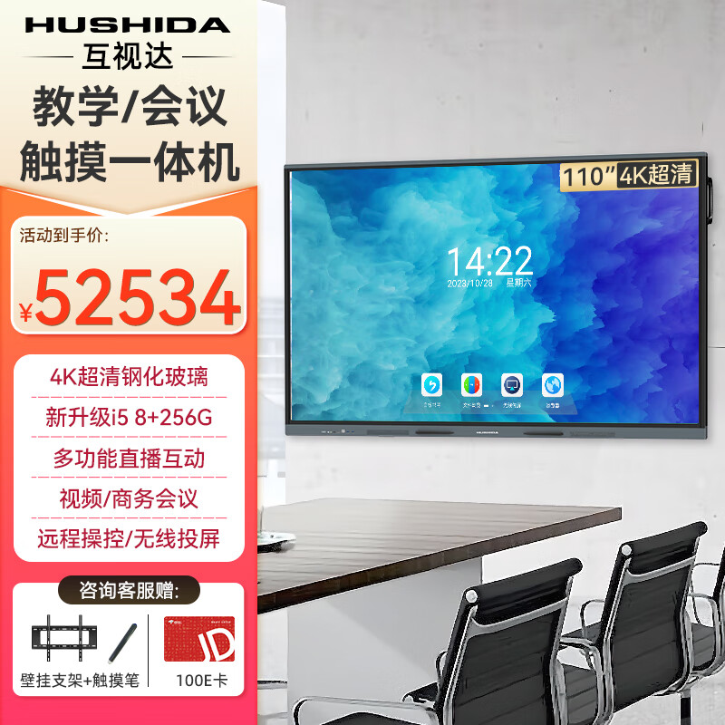 Hushida smart conference tablet all-in-one touch touch teaching and training TV electronic whiteboard 4k anti-glare video conferencing large screen 110-inch Android + Windows i7