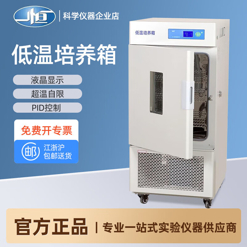Yiheng Shanghai Yiheng-40 laboratory LRH-100CL/CA/CB 50L microbial tissue ultra-low temperature incubator LRH-50CL