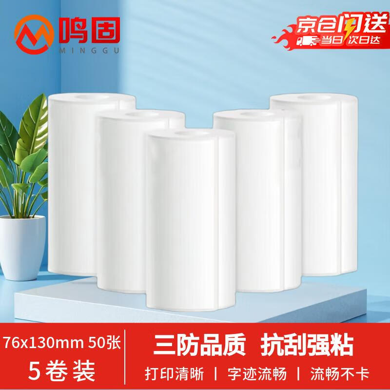 Minggu one-part express delivery form electronic one-part three-proof thermal printing label paper blank one-part paper self-adhesive portable express delivery form one-part blank 76x130 50 sheets 5 rolls