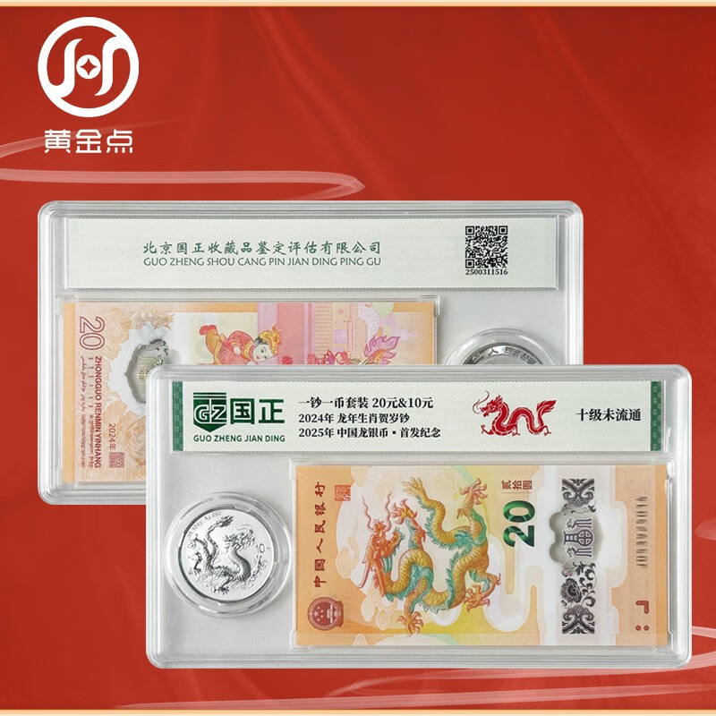 2025 Chinese Dragon Silver Coin + 2024 Year of the Dragon Commemorative Banknote Encapsulated Appraisal Version Dragon Silver Coin 31.104 grams, pure silver 999