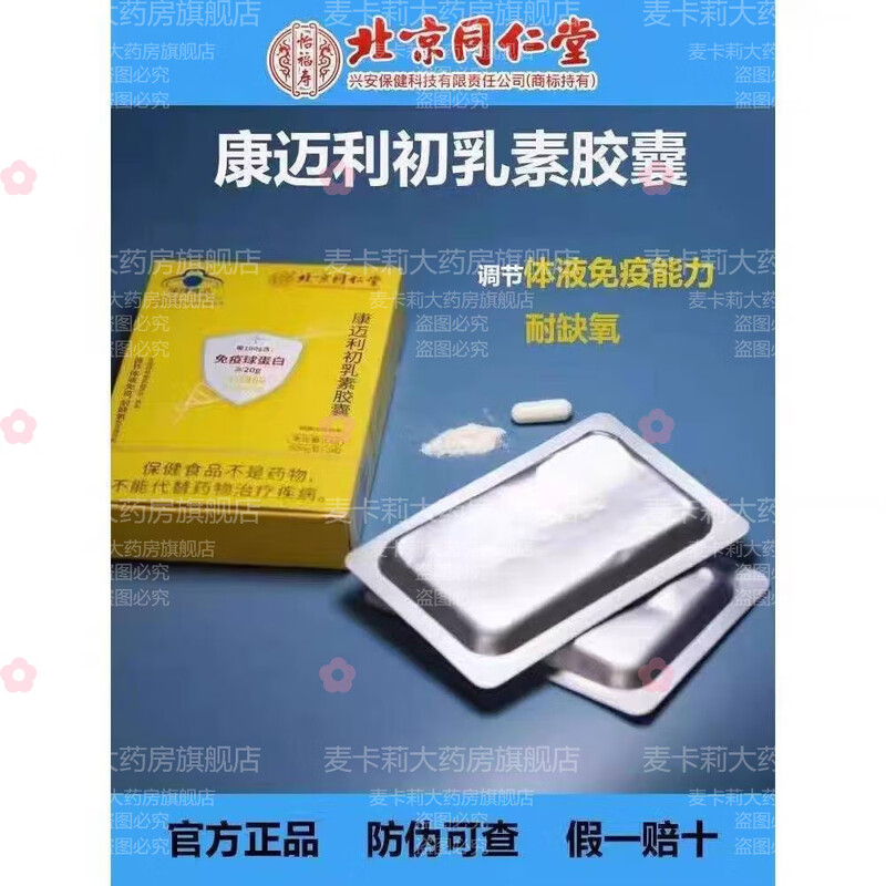 Tong Ren Tang (TRT) Immune Globulin Oral Kangmaili Colostrum Capsules Official Flagship Store 3 Boxes New Packaging 72 Capsules * 3 Boxes