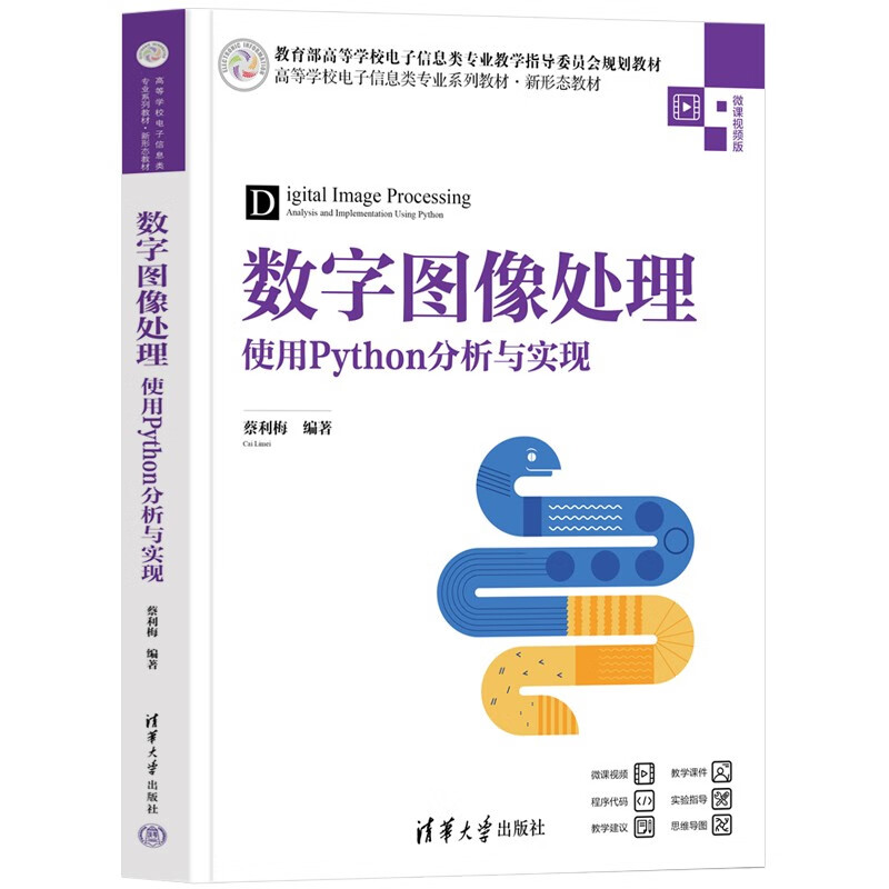 Digital image processing analysis and implementation using Python (series of textbooks for electronic information majors in colleges and universities, new form of textbooks)