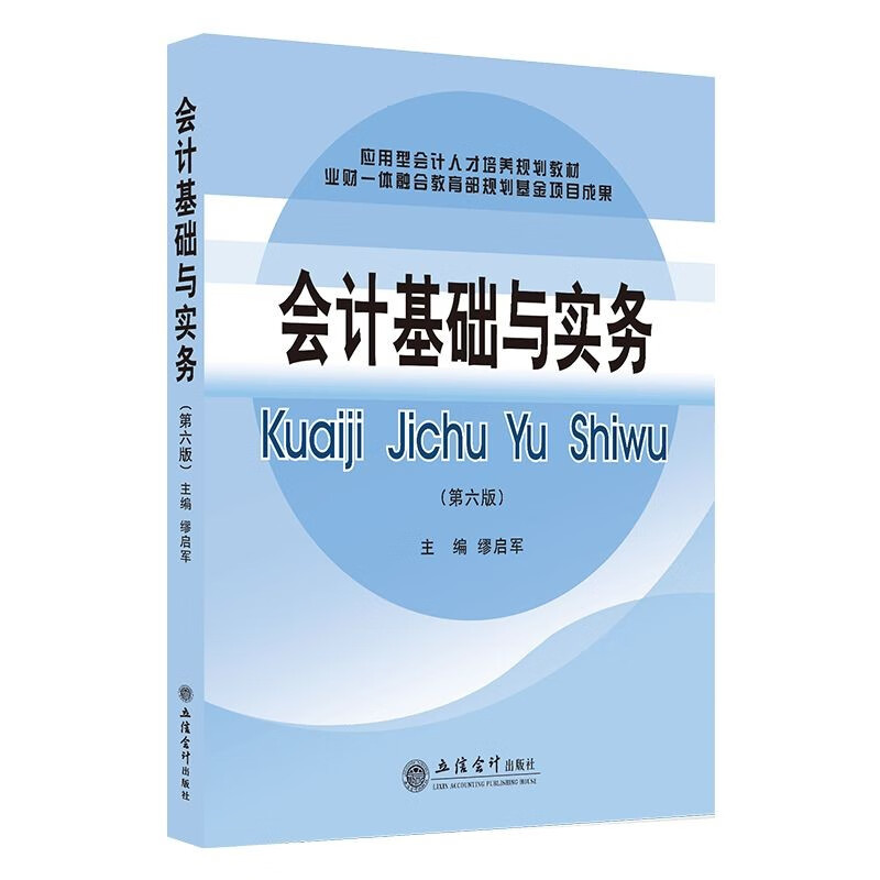 (Teaching) Accounting Fundamentals and Practice (6th Edition)