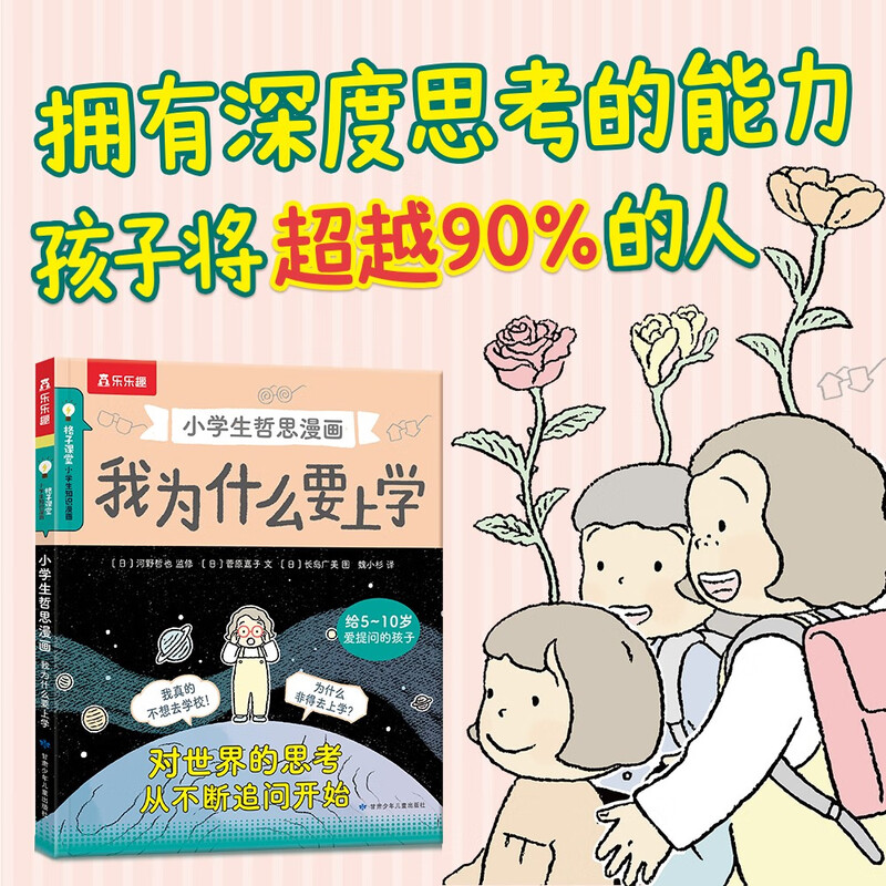 Fun Philosophical Comics for Primary School Students Why Do I Want to Go to School? Money-saving Cards for 7-12 Years Old Children's Thinking and Logic Development Books