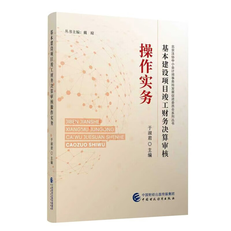 Operational practice of reviewing final financial accounts for completion of capital construction projects