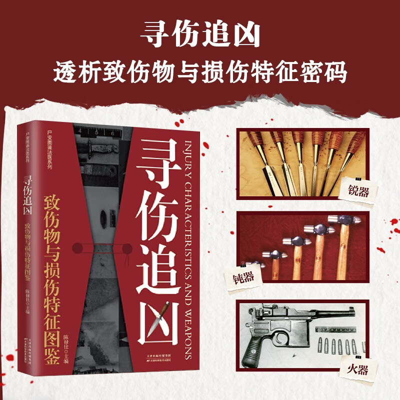 <Looking for Injury and Chasing the Killer, Illustrated Book of Injury Objects and Injury Characteristics> New Work in the Corpse Transformation Illustrated Series