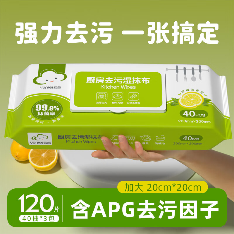 Yunlei kitchen cleaning wipes 40 pieces * 3 pack multi-pack decontamination and oil-absorbing kitchen special water-absorbing wet wipes