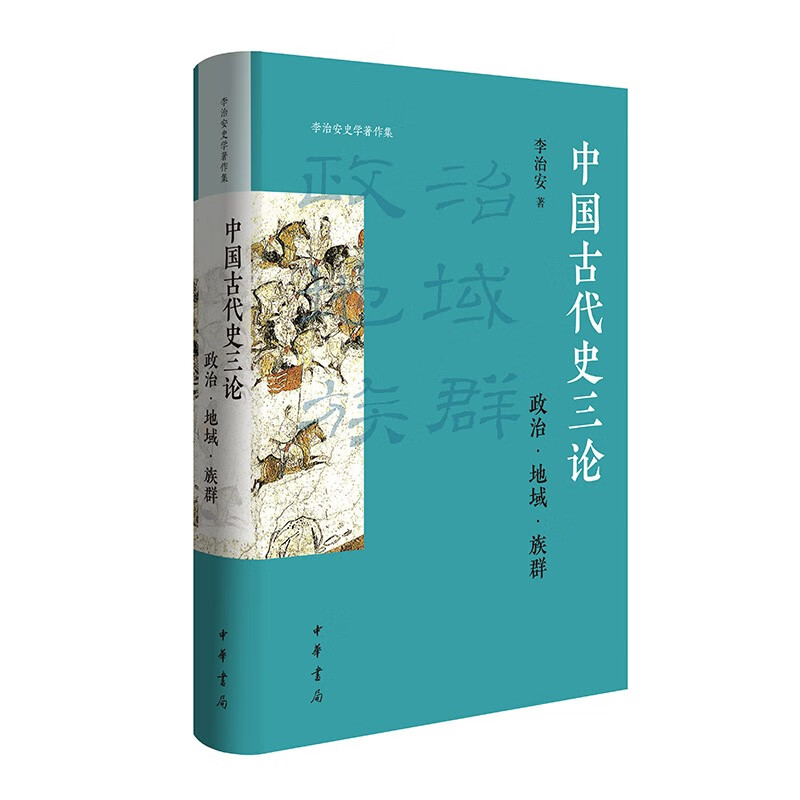 Three Essays on Ancient Chinese History: Politics, Region, and Ethnic Groups (Essence)--Collection of Li Zhi'an's Historical Works, Zhonghua Book Company