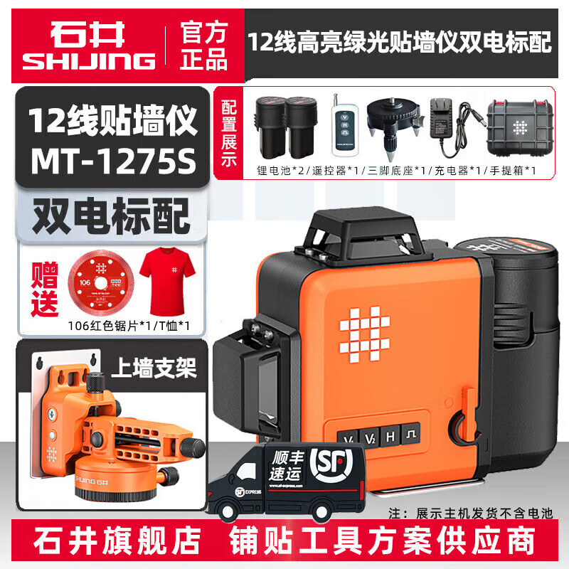 Shijing (SHIJING) level green light 12-line infrared high-precision laser wall-mounted instrument MT1275 leveling instrument level instrument MT-1275S wall-mounted dual-power standard