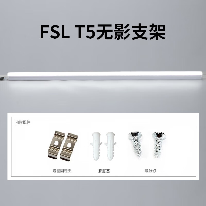 FSL Foshan Lighting T5LED integrated bracket lamp fluorescent energy-saving lamp complete set of shadowless bracket 20W white light 1.2 meters male and female plug can be connected in series second generation upgrade