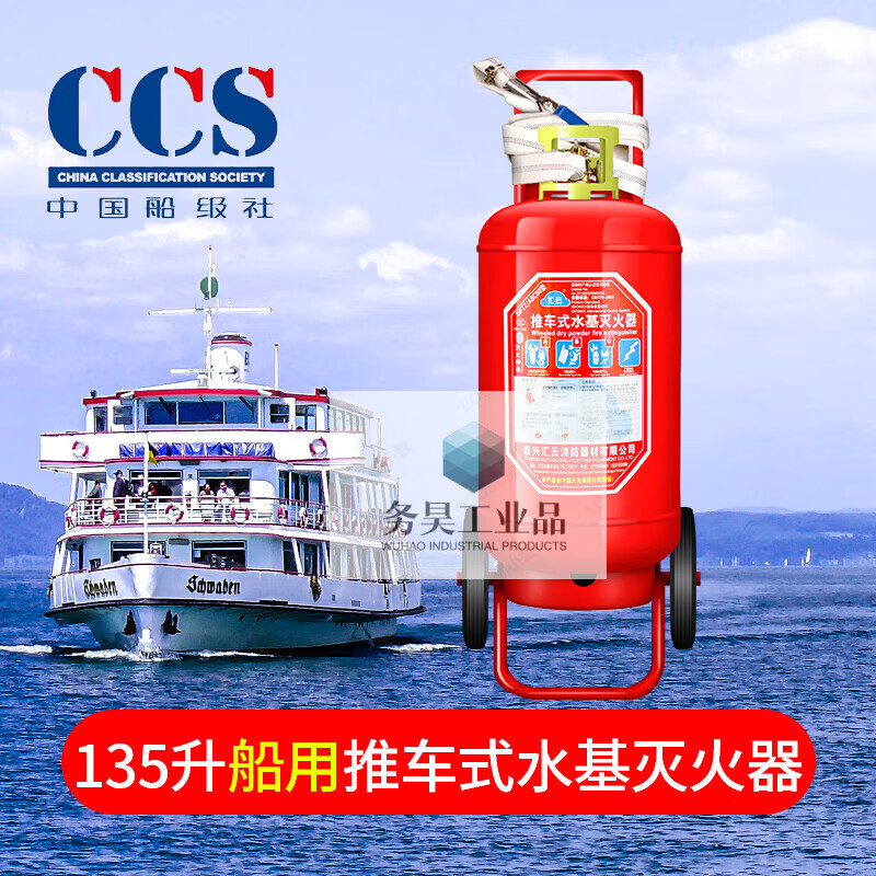 Ship inspection certificate CCS certified marine dry powder fire extinguisher water-based 9L foam 2kg 4/5/6/8KG 45L 135L marine trolley-type fire extinguisher (with CCS)