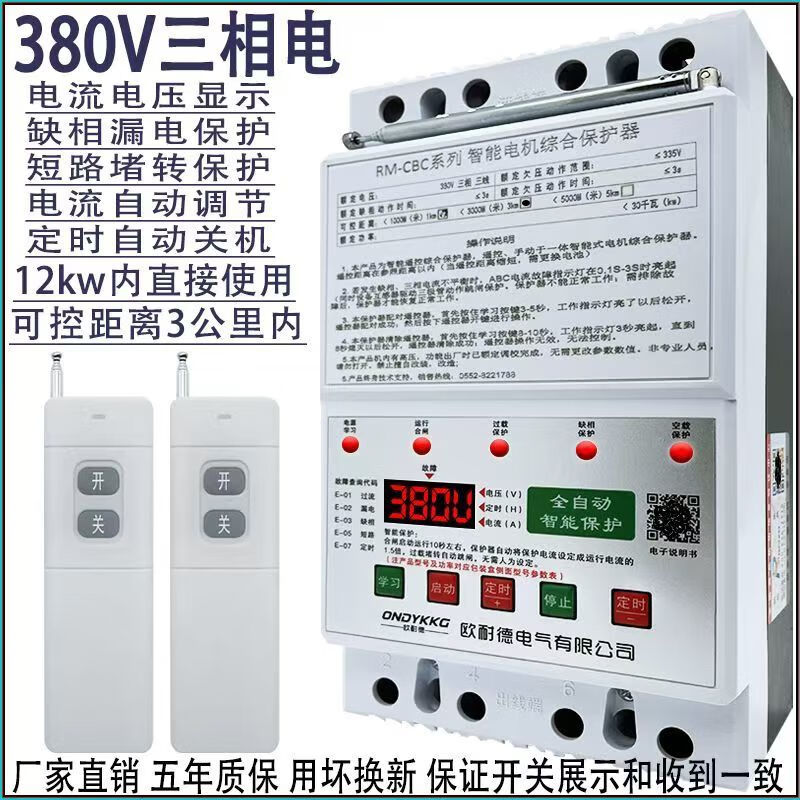 Shanghai remote control switch 380v deep well pump pouring ground remote control switch three-phase motor phase loss overload leakage protection lightning protection digital display 380v dual remote control 3 kilometers 12kw