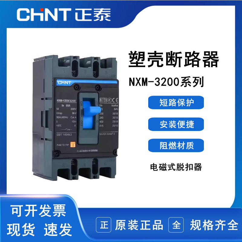 Chint NXM-63S/3200 molded case circuit breaker 125S 250S electromagnetic 125A fire overload does not trip NXM-125S/3200 80A