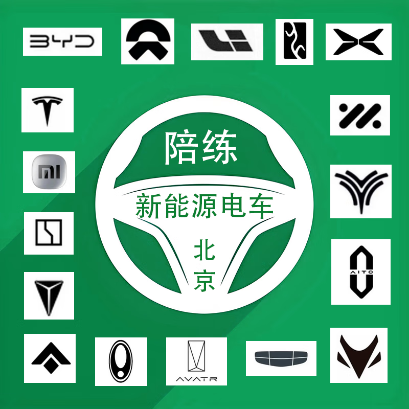 Beijing Tesla, Xiaomi, BYD, Xpeng, Ideal, NIO, Extreme Krypton, companion driving, one-on-one personal trainer, new energy tram (random allocation of vehicles), 30-hour improvement class (independently coping with morning and evening peak hours)